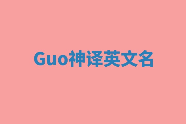 Guo神译英文名 Guo神译英文名