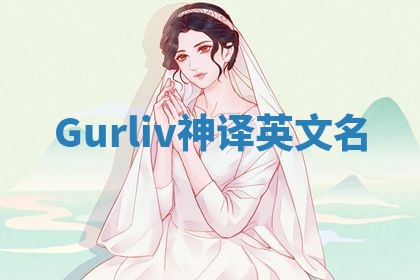 Gurliv神译英文名