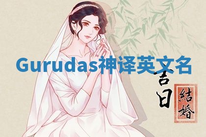 Gurudas神译英文名