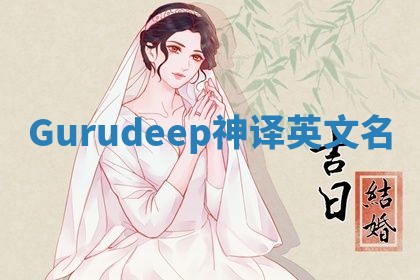 Gurudeep神译英文名 Gurudeep神译英文名