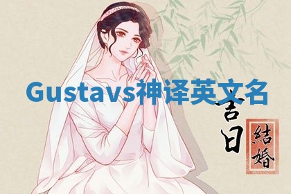 Gustavs神译英文名