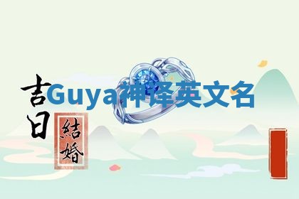 Guya神译英文名 Guya神译英文名