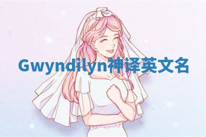 Gwyndilyn神译英文名