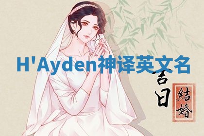 H'Ayden神译英文名 H'Ayden神译英文名