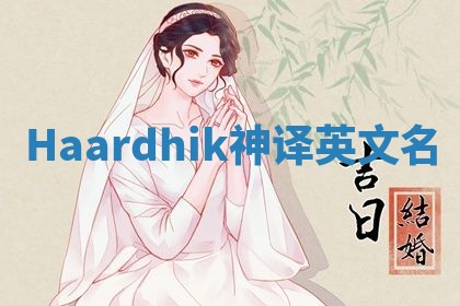 Haardhik神译英文名