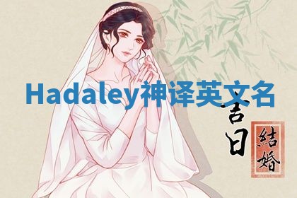 Hadaley神译英文名