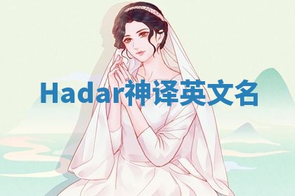 Hadar神译英文名