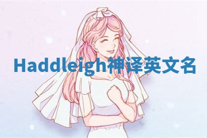 Haddleigh神译英文名