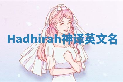 Hadhirah神译英文名 Hadhirah神译英文名