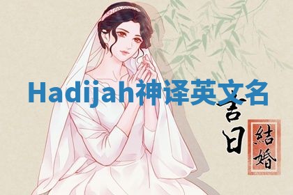 Hadijah神译英文名