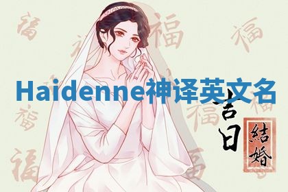 Haidenne神译英文名 Haidenne神译英文名
