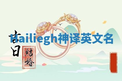 Hailiegh神译英文名