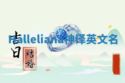 Halleliana神译英文名 Halleliana神译英文名