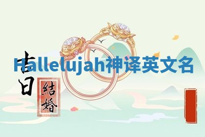 Hallelujah神译英文名
