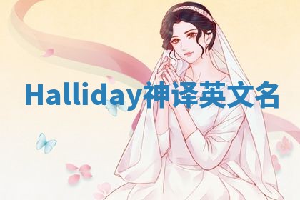 Halliday神译英文名 Halliday神译英文名