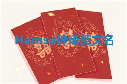 Hamsa神译英文名