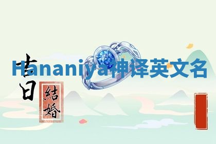 Hananiya神译英文名 Hananiya神译英文名