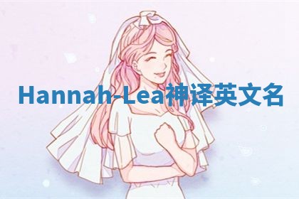 Hannah-Lea神译英文名 Hannah-Lea神译英文名