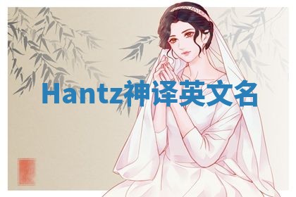 Hantz神译英文名