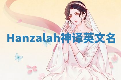 Hanzalah神译英文名 Hanzalah神译英文名