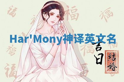 Har'Mony神译英文名