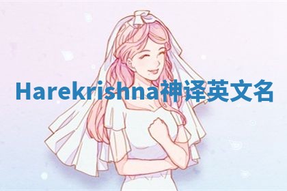 Harekrishna神译英文名 Harekrishna神译英文名