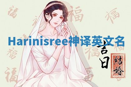 Harinisree神译英文名 Harinisree神译英文名