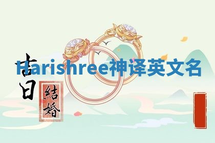 Harishree神译英文名