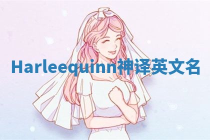Harleequinn神译英文名 Harleequinn神译英文名