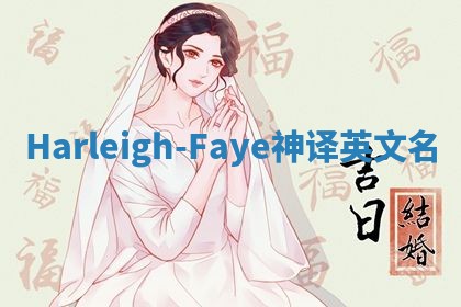 Harleigh-Faye神译英文名