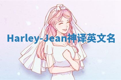 Harley-Jean神译英文名