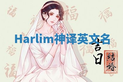 Harlim神译英文名