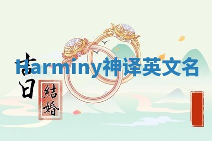Harminy神译英文名 Harminy神译英文名