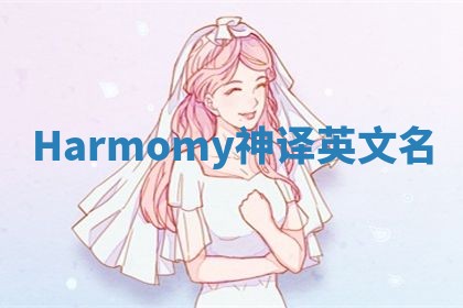 Harmomy神译英文名