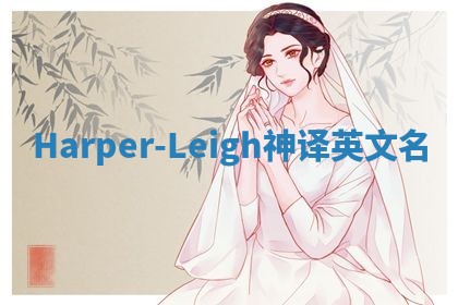 Harper-Leigh神译英文名