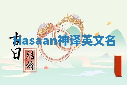 Hasaan神译英文名 Hasaan神译英文名