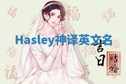 Hasley神译英文名