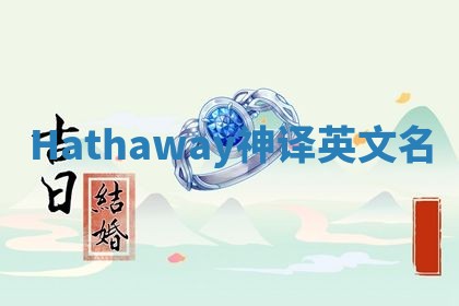 Hathaway神译英文名