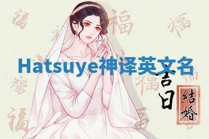 Hatsuye神译英文名 Hatsuye神译英文名