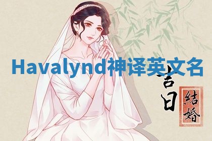 Havalynd神译英文名 Havalynd神译英文名
