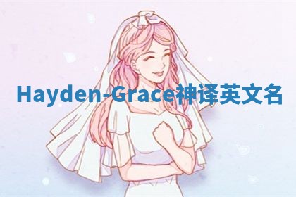 Hayden-Grace神译英文名