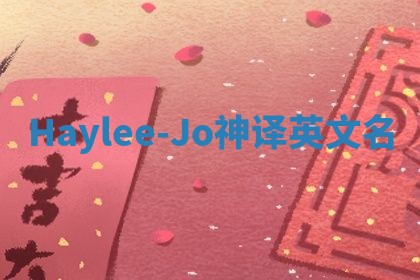 Haylee-Jo神译英文名