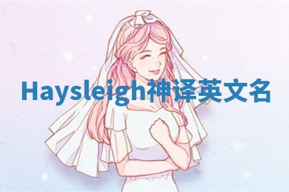 Haysleigh神译英文名