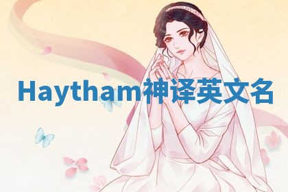 Haytham神译英文名 Haytham神译英文名