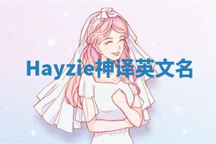 Hayzie神译英文名