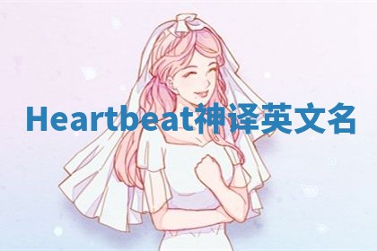 Heartbeat神译英文名