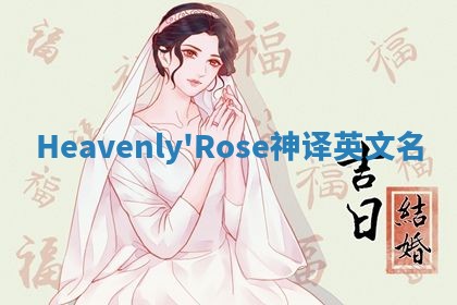 Heavenly'Rose神译英文名 Heavenly'Rose神译英文名
