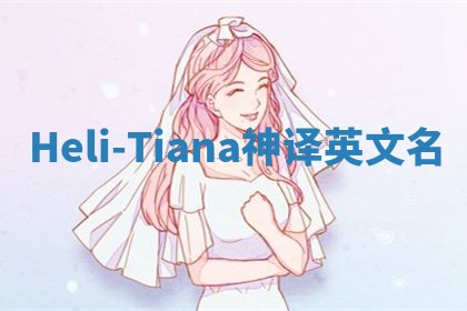 Heli-Tiana神译英文名