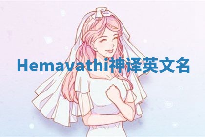 Hemavathi神译英文名