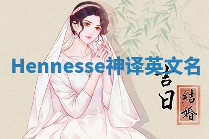 Hennesse神译英文名